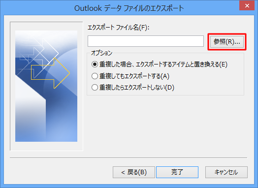 outlook2013-バックアップ手順6