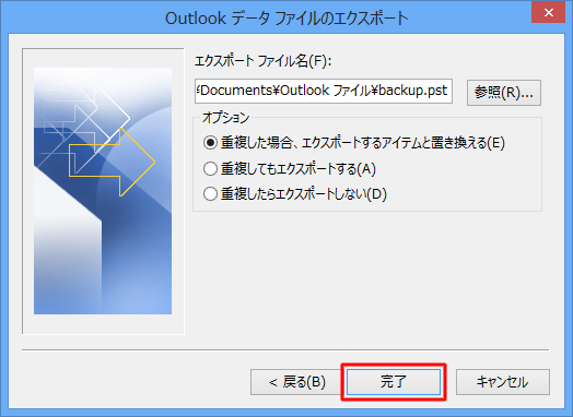 outlook2013-バックアップ手順8