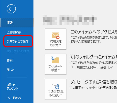outlook2016 名前を付けて保存