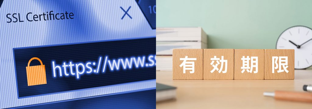 SSL 有効期限