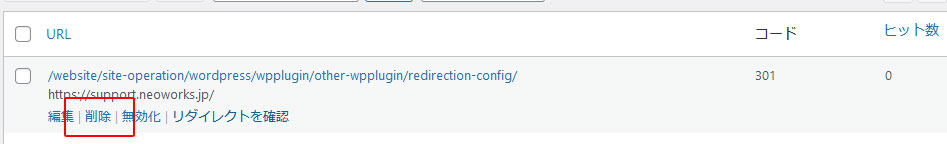 Redirection リダイレクトを削除