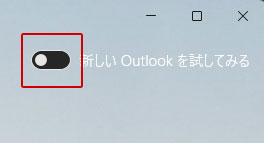 新しいOutlookを試してみる