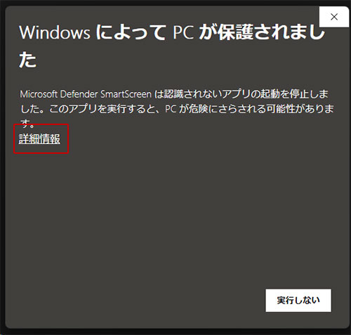 「WindowsによってPCが保護～」という画面が表示されたら「詳細情報」をクリック