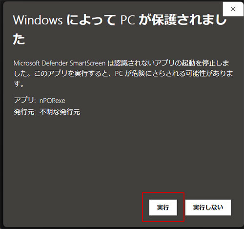 「WindowsによってPCが保護～」という画面が表示されたら「詳細情報」をクリック