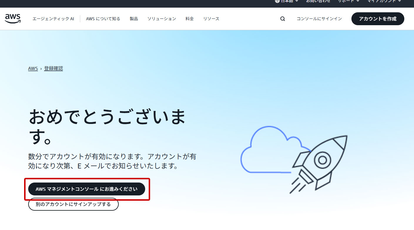 AWS サインアップ 登録完了
