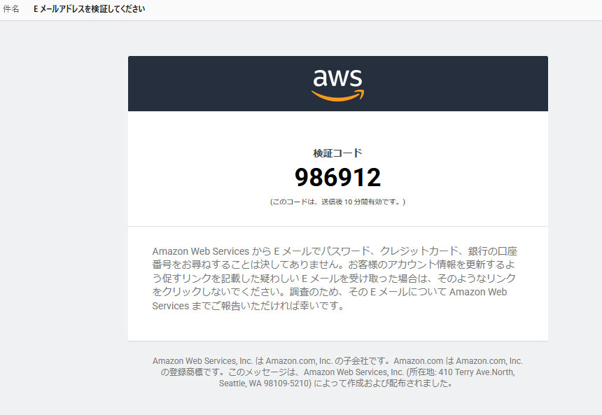 AWS　サインアップ 「Eメールアドレスを検証してください」のメール