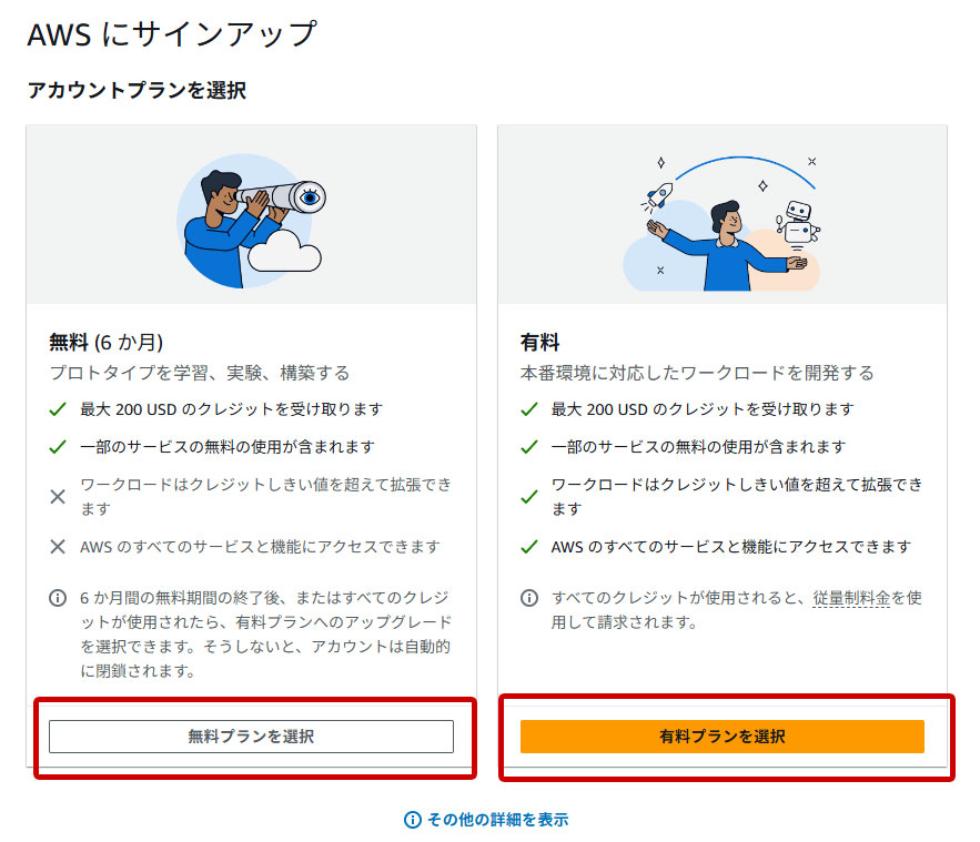AWS サインアップ プラン選択