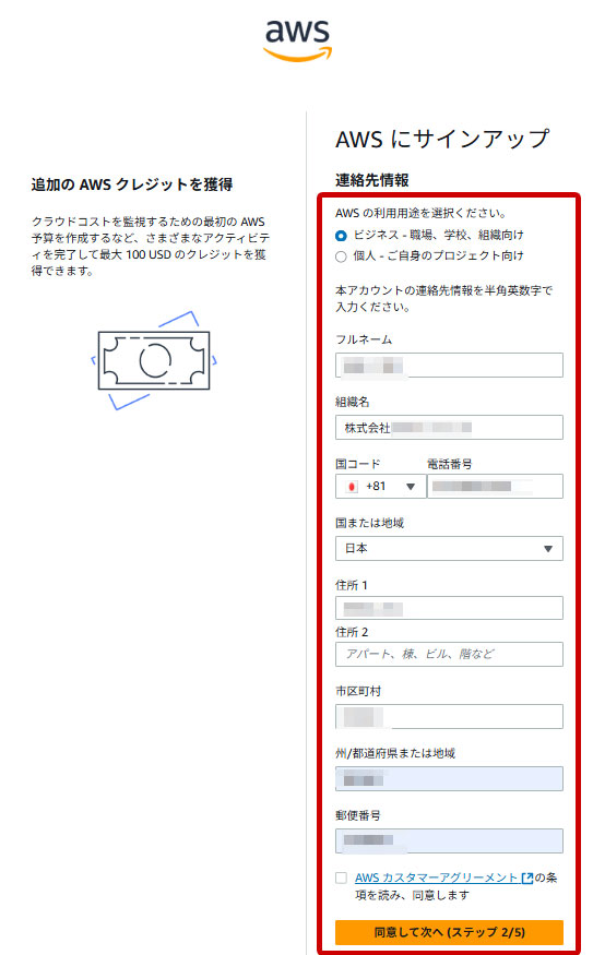 AWS サインアップ 連絡先情報