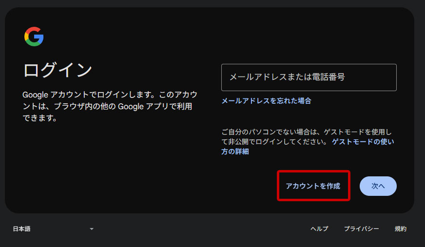 Googleアカウント「アカウントを作成」をクリック