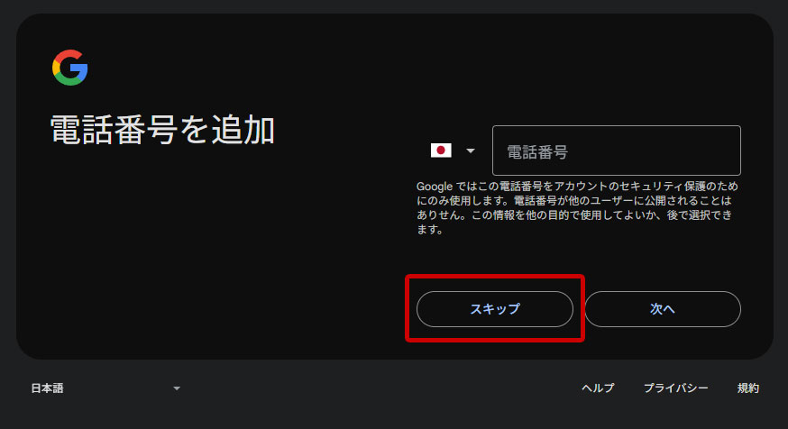 Googleアカウント　電話番号を追加で「スキップ」