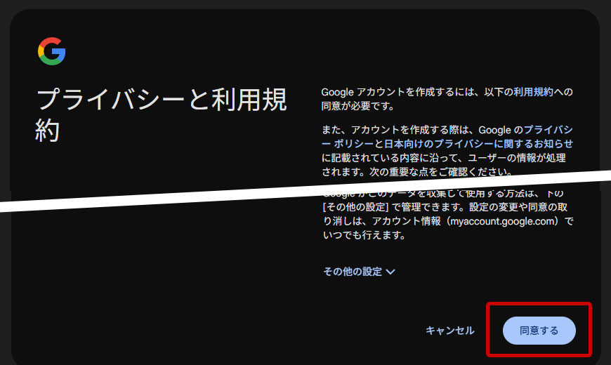 Googleアカウント　プライバシーと利用規約は同意