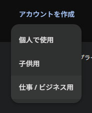 Googleアカウント　仕事/ビジネス用　選択