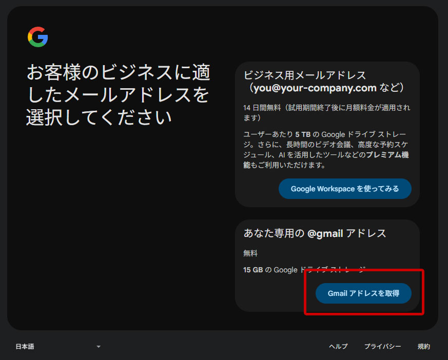 Googleアカウント　「Gmailアドレスを取得」をクリック