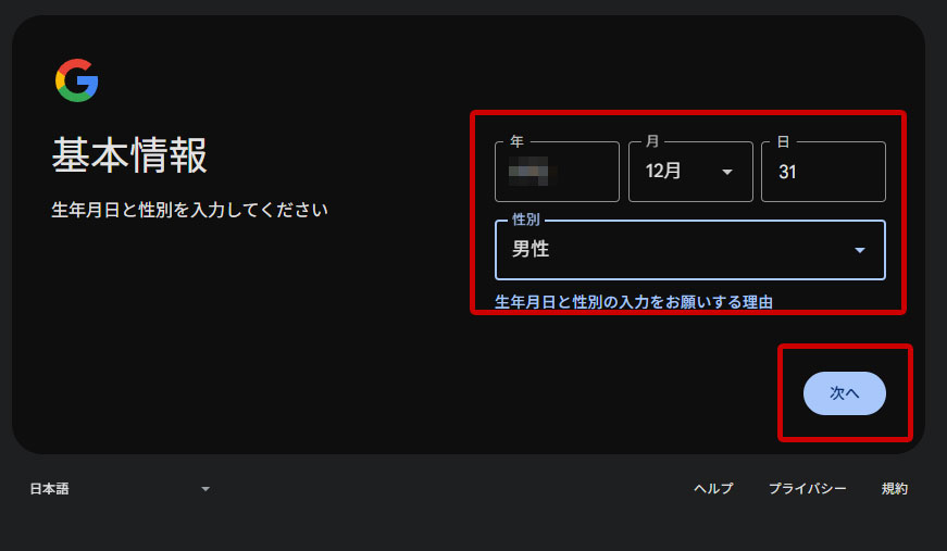 Googleアカウント　生年月日と性別を選択して、「次へ」