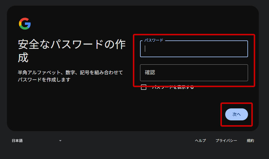 Googleアカウント　パスワード(2回)を入力して、「次へ」