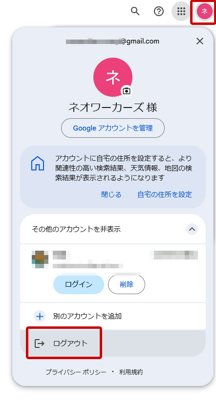 Googleアカウント　ログアウト
