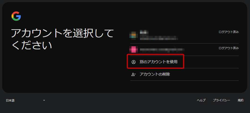 Googleアカウント「別のアカウントを使用」をクリック