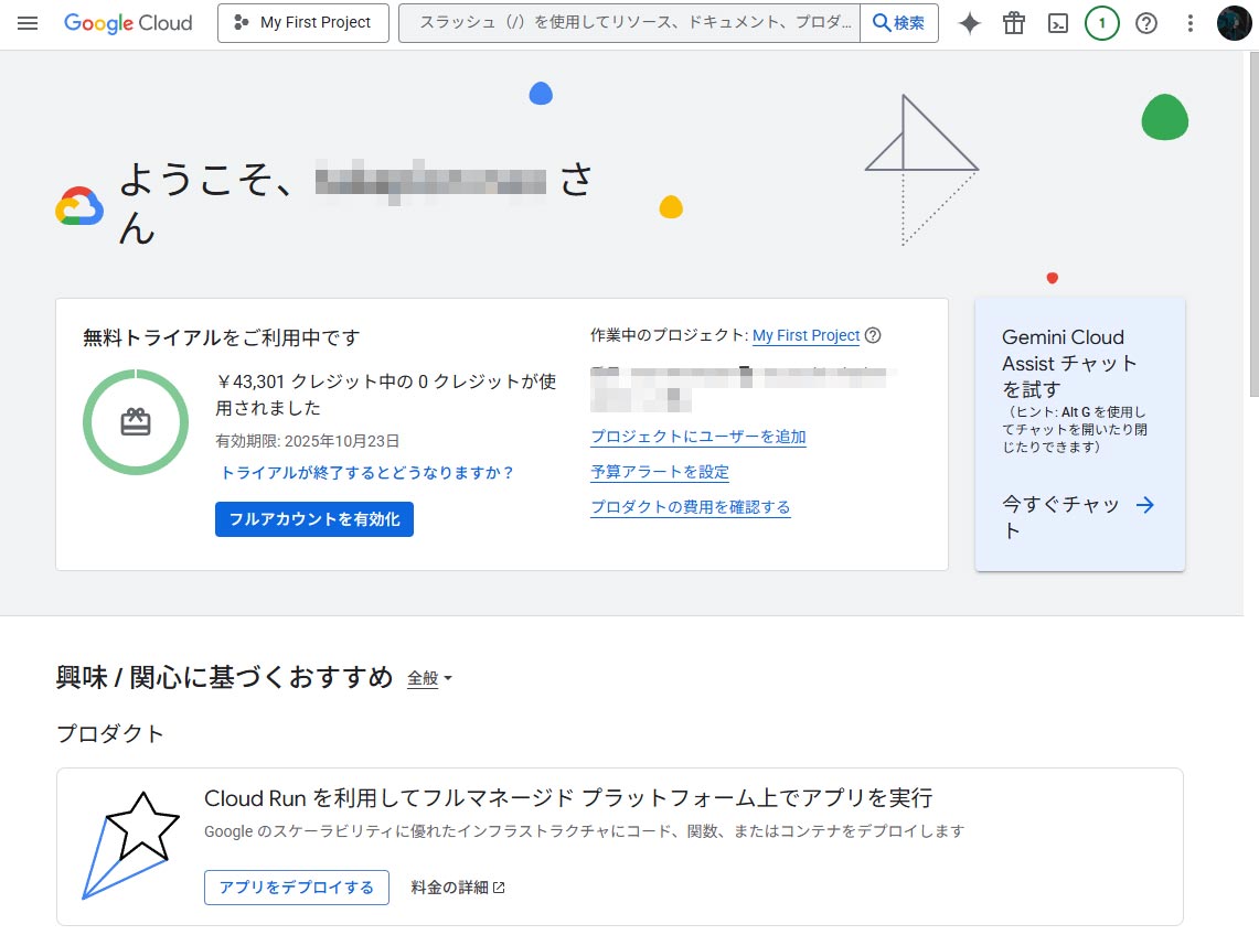 Google Cloud ダッシュボード