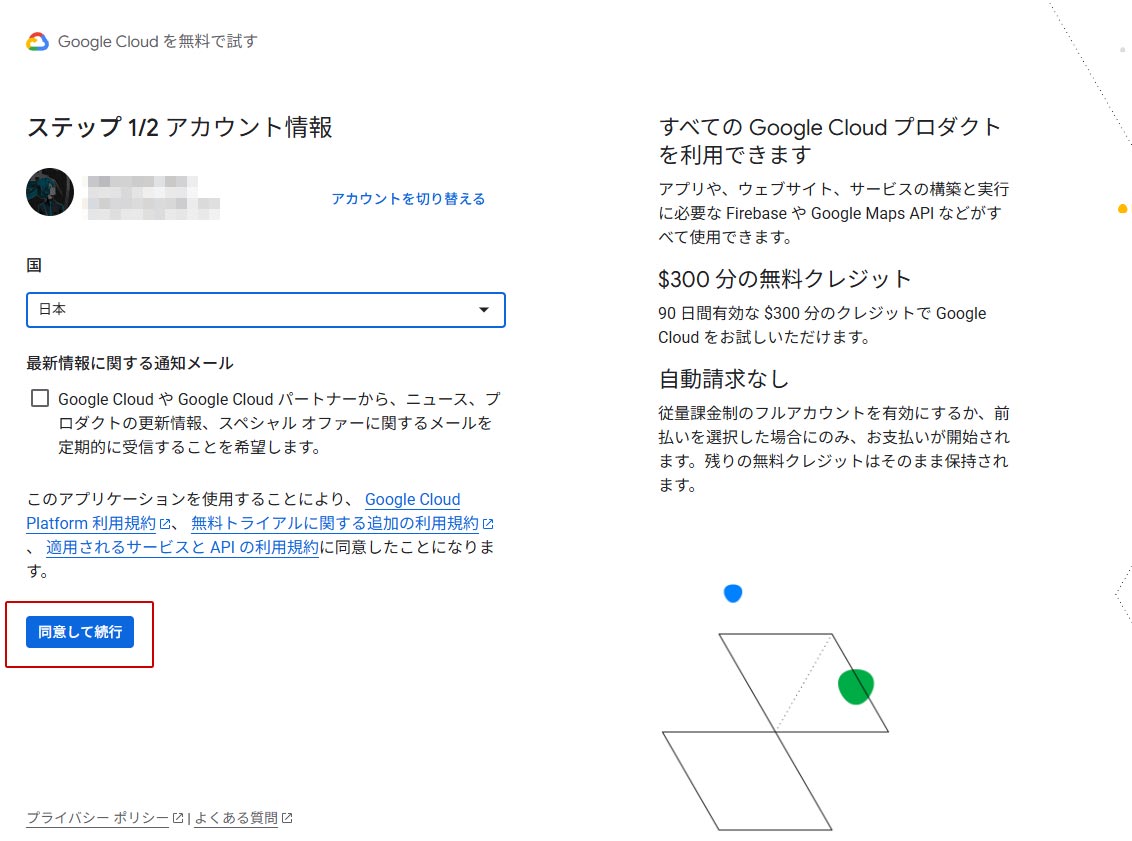 Google Cloud 無料で利用開始