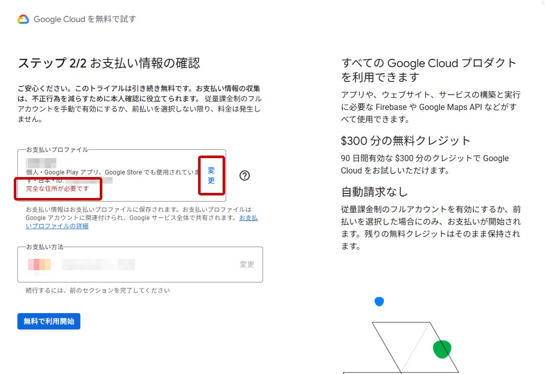 Google Cloud 支払い情報