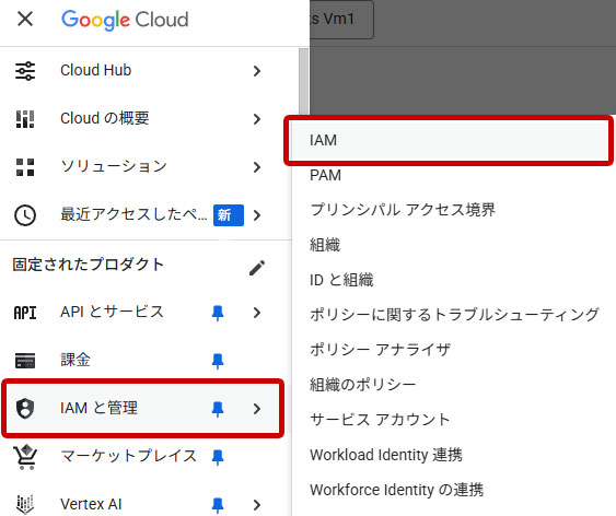 Google Cloud メニュー IAM
