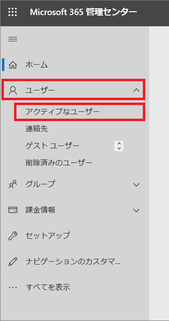 Microsoft365管理センター アクティブなユーザー