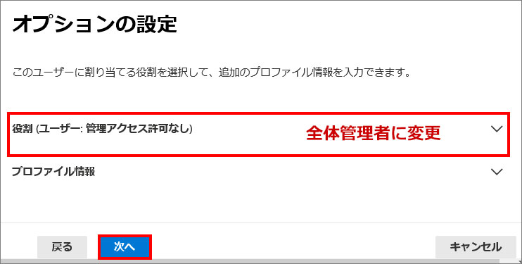 Microsoft365管理センター 全体管理者を選択
