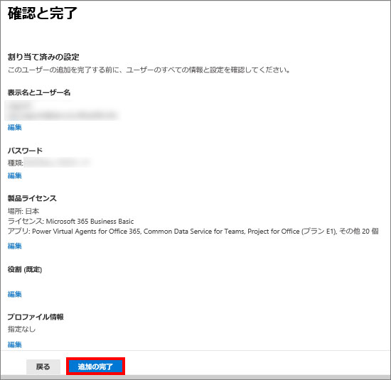 Microsoft365管理センター確認と完了