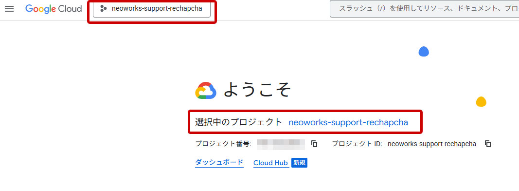 Google Cloud 選択したプロジェクトを確認