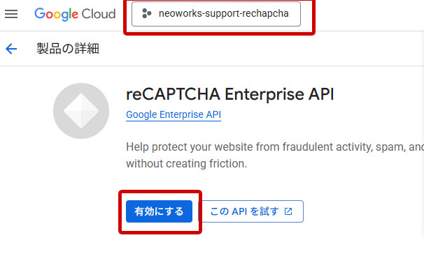 reCAPTCHA Enterprise APIを「有効」