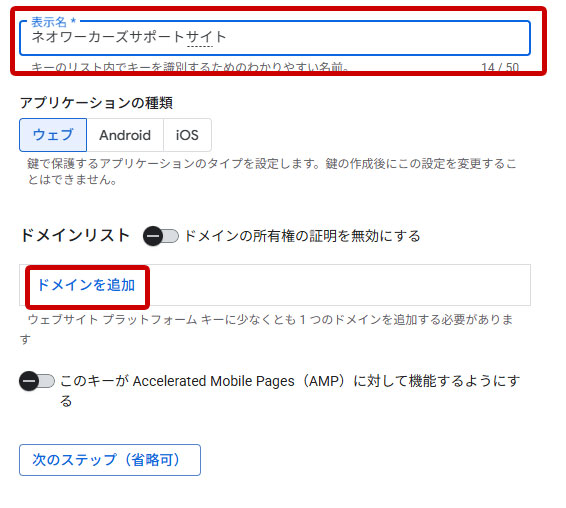 reCAPTCHA 表示名入力、ドメインを追加