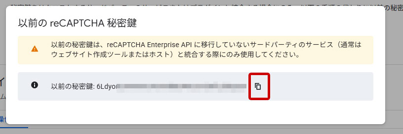 reCAPTCHA 「以前の秘密鍵」をコピー