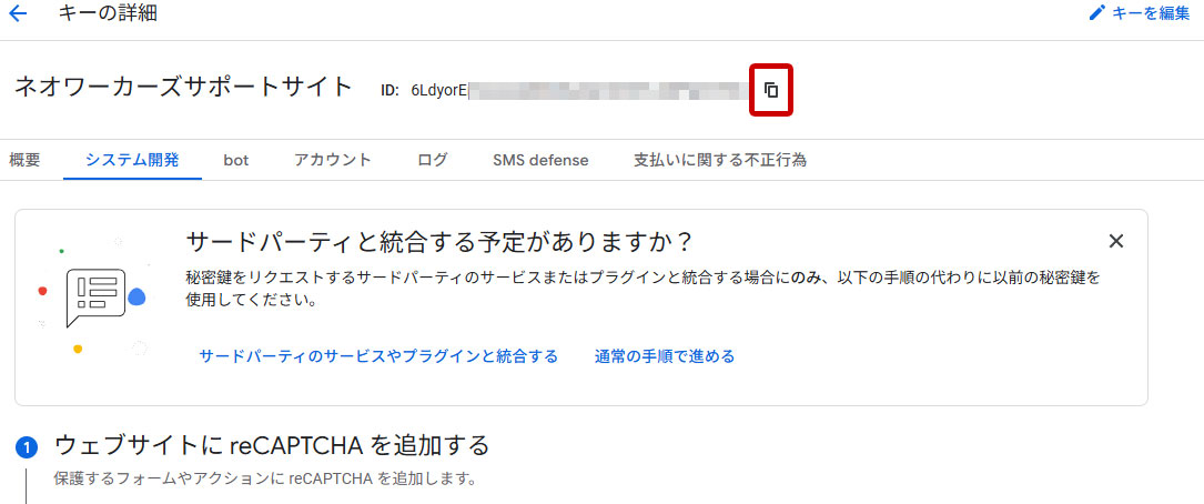 reCAPTCHA　サイトキーをコピー
