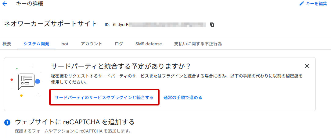 reCAPTCHA サードパーティのサービスやプラグインと統合する