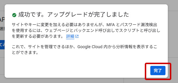 reCAPTCHA Classic キー 移行完了