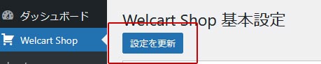 welcart 基本設定 設定を更新
