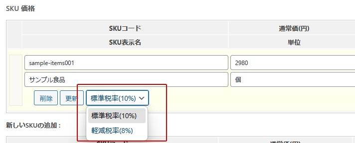 welcart SKU 軽減税率