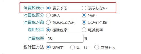 welcart 消費税 表示設定