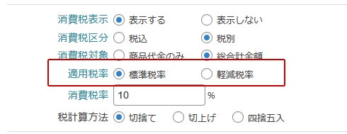 welcart 軽減税率