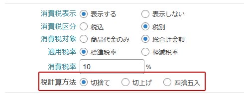 welcart 税計算方法