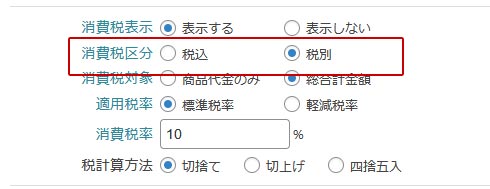 Welcart 消費税区分