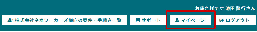オーダーシステム ヘッダ マイページボタン