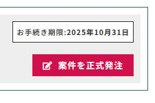 オーダーシステム 手続き期限