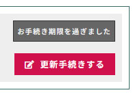 オーダーシステム 手続き期限不可