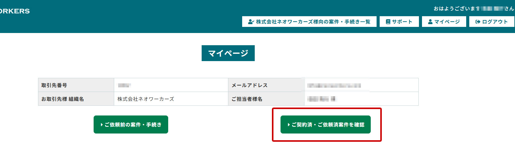 オーダーシステム ご契約済・ご依頼済案件を確認