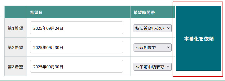 オーダーシステムから本番化依頼