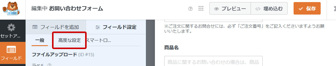 WPForms ファイルアップロード「高度な設定」をクリック