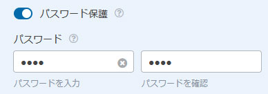 WPForms パスワード保護の設定