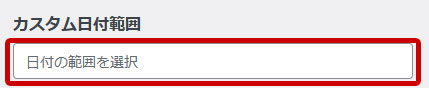 WPForms カスタム日付範囲