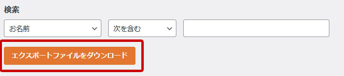 WPForms エクスポートファイルをダウンロード
